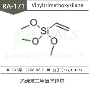 乙烯基三甲氧基硅烷