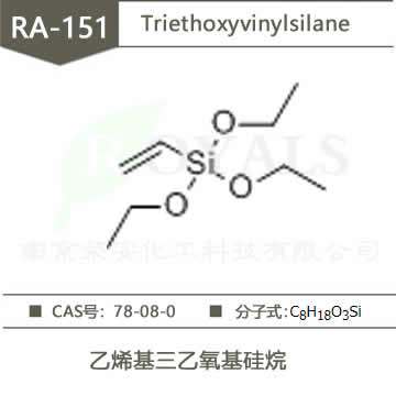 乙烯基三乙氧基硅烷