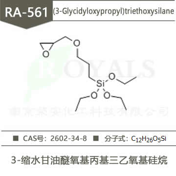 3-縮水甘油醚氧基丙基三乙氧基硅烷