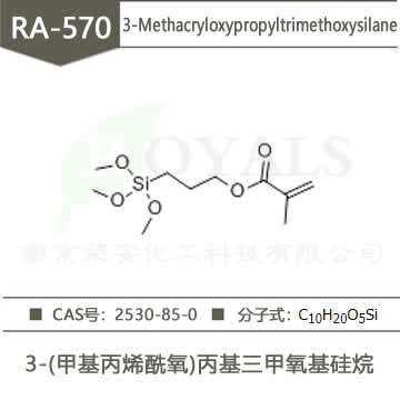 3-(甲基丙烯酰氧)丙基三甲氧基硅烷