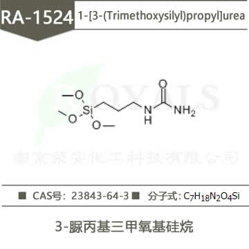 3-脲丙基三甲氧基硅烷