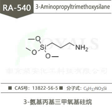 3-氨基丙基三甲氧基硅烷