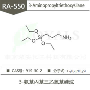 3-氨基丙基三乙氧基硅烷